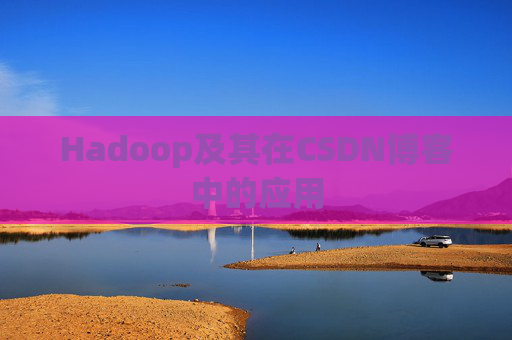 Hadoop及其在CSDN博客中的应用 Hadoop及其在CSDN博客中的应用